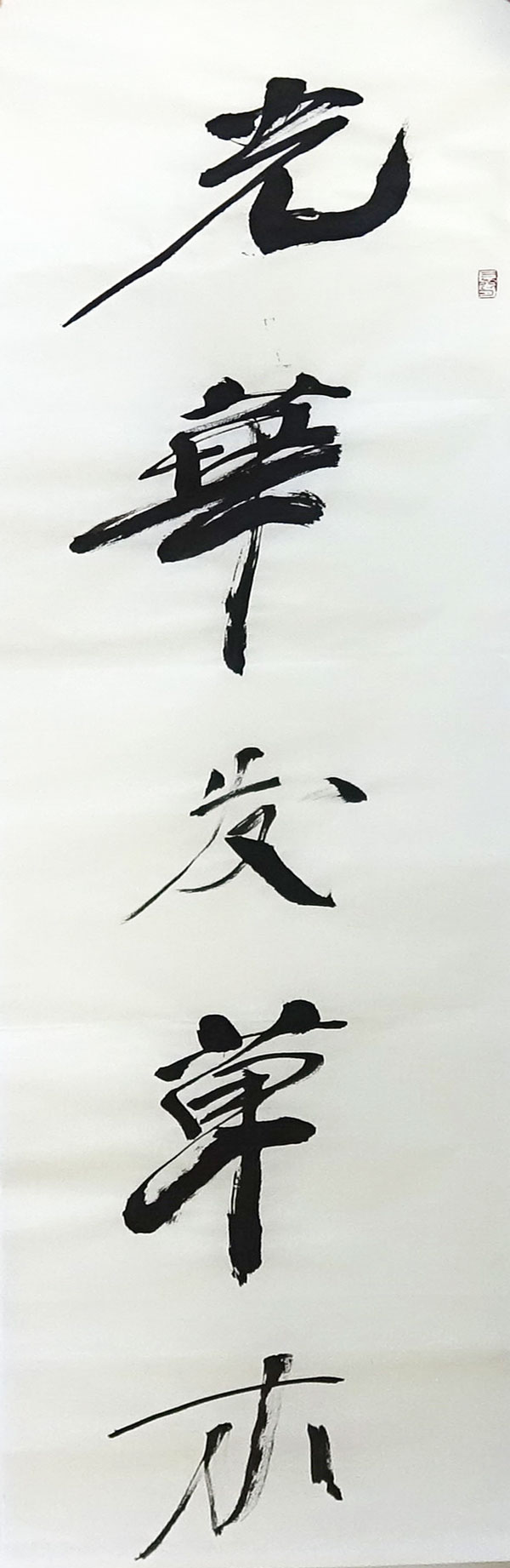 宋丰光 对联 138x35