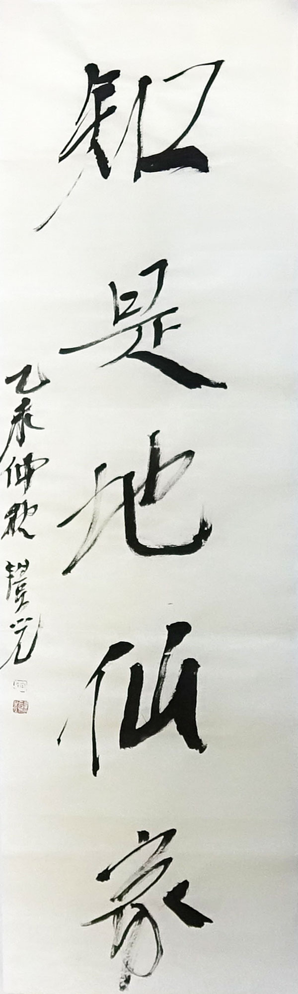 宋丰光 对联 138x35